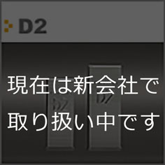 D2 ※現在は新会社での取り扱いになります。